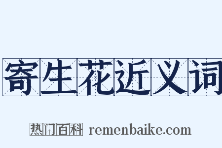 寄生花近义词是什么意思的图片